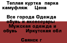 Теплая куртка  парка камуфляж  › Цена ­ 3 500 - Все города Одежда, обувь и аксессуары » Мужская одежда и обувь   . Иркутская обл.,Саянск г.